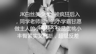 ✿JK白丝美少女✿被疯狂后入，同学老师眼中的小学霸甘愿做主人的小母狗，极品蜜桃小丰臀紧实又翘挺，超级反差