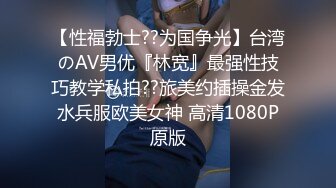 【性福勃士??为国争光】台湾のAV男优『林宽』最强性技巧教学私拍??旅美约插操金发水兵服欧美女神 高清1080P原版