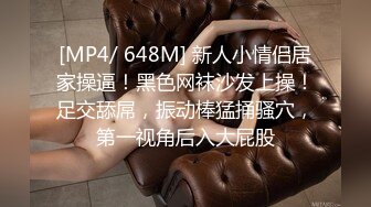 [MP4/ 648M] 新人小情侣居家操逼！黑色网袜沙发上操！足交舔屌，振动棒猛捅骚穴，第一视角后入大屁股