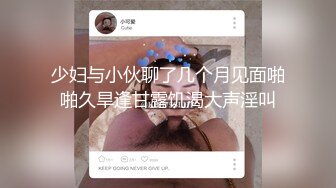 少妇与小伙聊了几个月见面啪啪久旱逢甘露饥渴大声淫叫