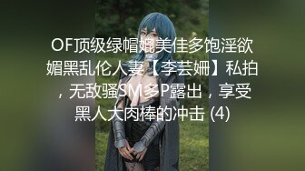 OF顶级绿帽媲美佳多饱淫欲媚黑乱伦人妻【李芸姍】私拍，无敌骚SM多P露出，享受黑人大肉棒的冲击 (4)