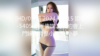 [HD/0.4G] 2024-02-15 IDG-5405 愛豆傳媒 同城約會上門妹子竟是小姨子-小夢