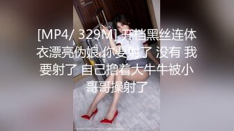 [MP4/ 329M] 开档黑丝连体衣漂亮伪娘 你要射了 没有 我要射了 自己撸着大牛牛被小哥哥操射了