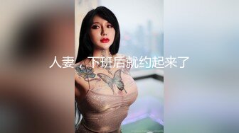 人妻，下班后就约起来了