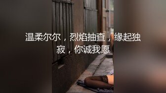 温柔尔尔，烈焰抽查，缘起独寂，你诚我愿