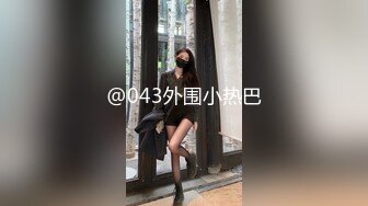 @043外围小热巴