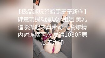 【极品迷玩??暗黑王子新作】肆意玩操动漫展小姐姐 美乳逼紧操起来真带劲 无套爆精内射连操两次 高清1080P原版无水印