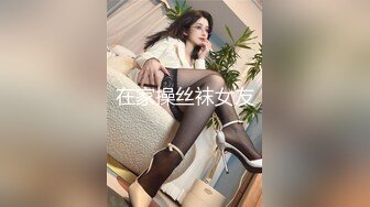 在家操丝袜女友