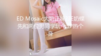 ED Mosaic大奶正妹??E奶蝶先和两位男同学玩个3P热个身