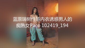 蓝原瑞树性感内衣诱惑男人的痴熟女Paco 102419_194