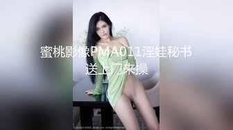 蜜桃影像PMA011淫娃秘书送上门来操