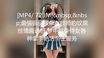 [MP4/ 723M]&nbsp;&nbsp;最强极品按摩女技师豹纹黑丝情趣诱惑 梦中贴身侍女各种拿手绝活帝王服务