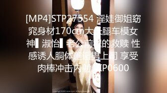 [MP4]STP27554 淫娃御姐窈窕身材170cm大长腿车模女神▌淑怡▌老公前程的救赎 性感诱人胴体邂逅男上司 享受肉棒冲击内射 VIP0600