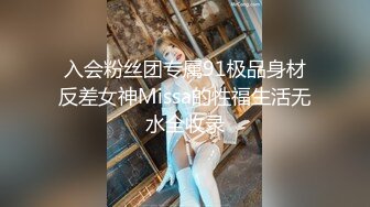 入会粉丝团专属91极品身材反差女神Missa的性福生活无水全收录