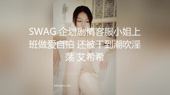 SWAG 企划剧情客服小姐上班做爱自拍 还被干到潮吹淫荡 艾希希