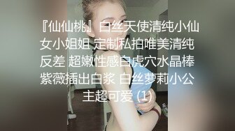 『仙仙桃』白丝天使清纯小仙女小姐姐 定制私拍唯美清纯反差 超嫩性感白虎穴水晶棒紫薇插出白浆 白丝萝莉小公主超可爱 (1)