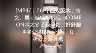 [MP4/ 1.06G] 西双版纳，唐文。男：哇哇哦哦哦，COME ON水太多了我爱你，好舒服，叫老公哦哦哦卧槽。 女：老公，爱死啦