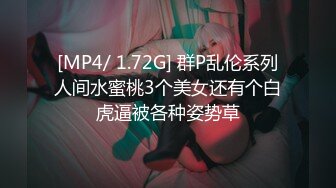 [MP4/ 1.72G] 群P乱伦系列人间水蜜桃3个美女还有个白虎逼被各种姿势草