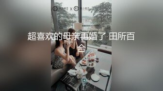 超喜欢的母亲再婚了 田所百合