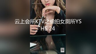 云上会所KTV之偷拍女厕所YSHS 24