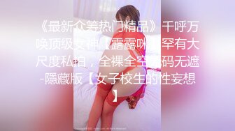 《最新众筹热门精品》千呼万唤顶级女神【露露咪】罕有大尺度私拍，全裸全空无码无遮-隱藏版【女子校生的性妄想】