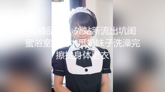 【精品TP】外站新流出坑闺蜜浴室偷窥木瓜奶妹子洗澡完擦拭身体更衣