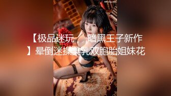 【极品迷玩❤️暗黑王子新作】晕倒迷操美乳双胞胎姐妹花