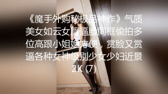 《魔手外购秘极品神作》气质美女如云女厕逼脸同框偸拍多位高跟小姐姐方便，赏脸又赏逼各种女神级别少女少妇近景2K (7)