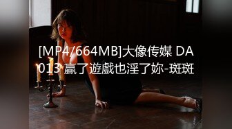 [MP4/664MB]大像传媒 DA013 贏了遊戲也淫了妳-斑斑