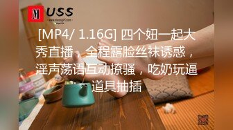 [MP4/ 1.16G] 四个妞一起大秀直播，全程露脸丝袜诱惑，淫声荡语互动撩骚，吃奶玩逼道具抽插