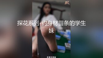 探花系列-约身材苗条的学生妹