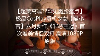 【超美高端??罕见露脸露点】极品CosPlay爆机少女【喵小吉】六月新作《罪恶王冠》首次唯美情侣双打 高清1080P原版