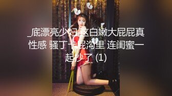 _底漂亮少妇 这白嫩大屁屁真性感 骚丁卡屁沟里 连闺蜜一起抄了 (1)