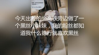 今天出差的坐高铁旁边做了一个黑丝小妹妹，我的粉丝都知道我什么德行就喜欢黑丝