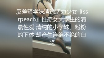 反差骚学妹清纯活力少女〖ssrpeach〗性感女大学生的清晨性爱 清纯的小学妹、粉粉的下体 却产生连绵不绝的白浆