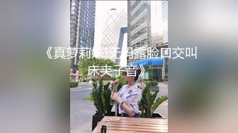 《真萝莉妹!无码露脸口交叫床夹子音》