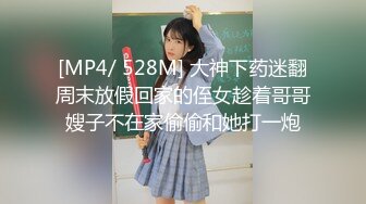 [MP4/ 528M] 大神下药迷翻周末放假回家的侄女趁着哥哥嫂子不在家偷偷和她打一炮