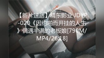 【新片速遞】精东影业 JDYP-020《因约啪而开挂的人生》偶遇丰满的老板娘[790M/MP4/26:18]