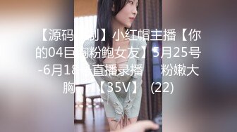 【源码录制】小红帽主播【你的04巨胸粉鲍女友】5月25号-6月18号直播录播☀️粉嫩大胸☀️【35V】  (22)