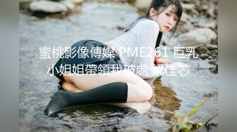 蜜桃影像傳媒 PME261 巨乳小姐姐帶領我破處 梁佳芯