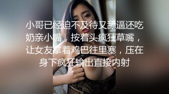 小哥已经迫不及待又舔逼还吃奶亲小嘴，按着头疯狂草嘴，让女友拿着鸡巴往里塞，压在身下疯狂输出直接内射