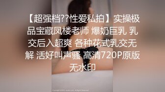 【超强档??性爱私拍】实操极品宝藏凤楼老师 爆奶巨乳 乳交后入超爽 各种花式乳交无解 活好叫声骚 高清720P原版无水印