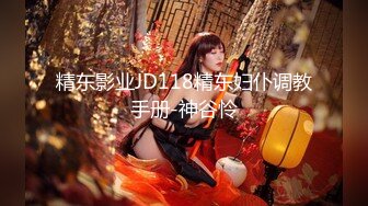 精东影业JD118精东妇仆调教手册-神谷怜