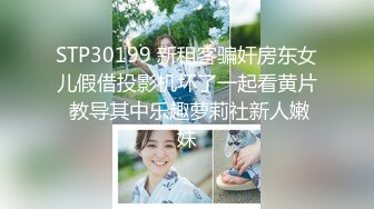 STP30199 新租客骗奸房东女儿假借投影机坏了一起看黄片 教导其中乐趣萝莉社新人嫩妹