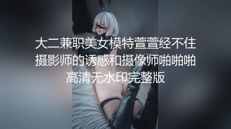 大二兼职美女模特萱萱经不住摄影师的诱惑和摄像师啪啪啪高清无水印完整版