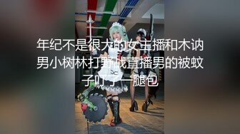 年纪不是很大的女主播和木讷男小树林打野战直播男的被蚊子叮了一腿包