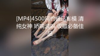 [MP4]4500网约极品车模 清纯女神 娇喘浪叫 收藏必备佳品