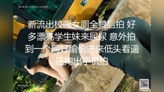 新流出校园女厕全景后拍 好多漂亮学生妹来尿尿 意外拍到一个同好偷偷进来低头看逼还掏出手机拍