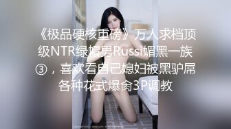 《极品硬核重磅》万人求档顶级NTR绿帽男Russi媚黑一族③，喜欢看自己媳妇被黑驴屌各种花式爆肏3P调教