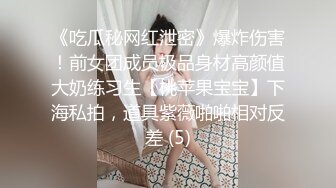 《吃瓜秘网红泄密》爆炸伤害！前女团成员极品身材高颜值大奶练习生【桃苹果宝宝】下海私拍，道具紫薇啪啪相对反差 (5)